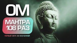 ॐ ОМ МАНТРА 108 РАЗ  ПЕРВЫЙ ЗВУК ВО ВСЕЛЕННОЙ MANTRA OM 108 TIMES THE FIRST SOUND IN THE UNIVERSE