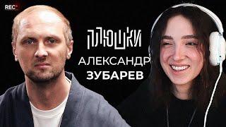 Генсуха СМОТРИТ: Александр Зубарев - Про стримы, прическу и пельмени / Опять не Гальцев | Плюшки