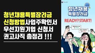 청년채용특별장려금 | 신청 방법 | 사업주 확인서 |  우선지원기업 | 신청서 | 권고사직 | 총정리