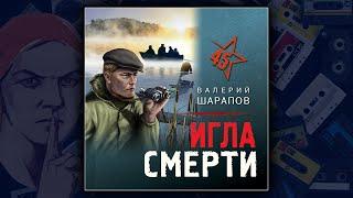 ИГЛА СМЕРТИ - ВАЛЕРИЙ ШАРАПОВ. ДЕТЕКТИВ. АУДИОКНИГА.