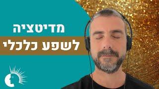 מדיטציה לשפע כלכלי | דמיון מודרך לשחרור חסימות ומגנוט כסף