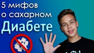 5 МИФОВ о САХАРНОМ ДИАБЕТЕ | В которые вы ВЕРИТЕ !!!