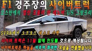 Tesla Cybertruck Update: 테슬라 사이버트럭이 포뮬러1 경주장에 등장해 60만명이 생중계로 경기를 관람했는데 사이버트럭에 레이싱 버전이 있나요?