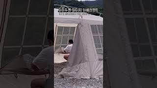 아이두젠 | 커플캠퍼‍️‍ | 캠핑텐트 | 원터치텐트 | 아베크텐트 | 아이두젠아베크 | 캠핑808 | 충주호캠핑장 | 아이두젠 투어링패키지