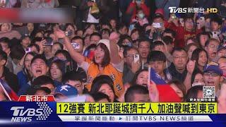 12強賽 新北耶誕城擠千人 加油聲喊到東京｜TVBS新聞 @TVBSNEWS01