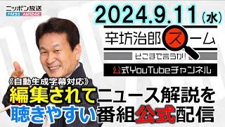 【公式配信】2024年9月11日(水)放送「辛坊治郎ズームそこまで言うか！」ゲスト:自民党総裁選立候補 小林鷹之/政治ジャーナリスト青山和弘/米大統領選TV討論会 冷泉彰彦