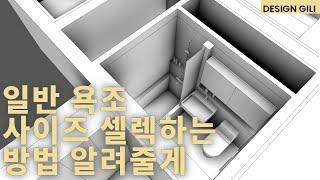 욕조 사이즈 고민해 본 적 없지? 알고 선택하는 건 다른거니까, 이 영상 잘 참고해보자!!