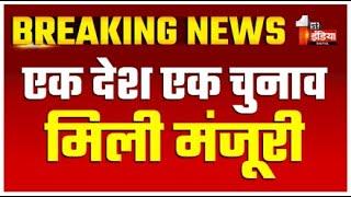 Breaking News: 'एक देश, एक चुनाव' प्रस्ताव को मिली मंजूरी | Modi Cabinet Meeting | PM Modi | LIVE