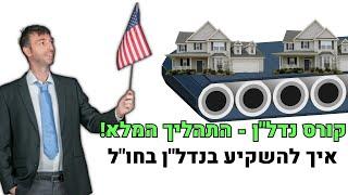 תהליך השקעה מלא - איך להשקיע בנדלן בחול | מתחילים ללמוד קורס השקעות נדל"ן בשיטת נדלניר