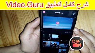 شرح كامل خطوة خطوة لتطبيق Video Guru