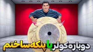 Monster AC Fan | با پنکه کولر ساختم