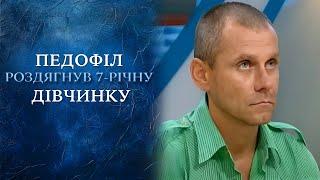 ШОК! 7-летний ребёнок говорит что сосед целовал её в разных местах! "Говорить Україна". Архів