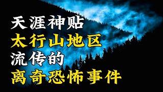 【天涯神贴】保家仙、夜游神，网友讲述的太行山灵异事件！