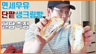 연세우유 단팥생크림빵 혈당측정~