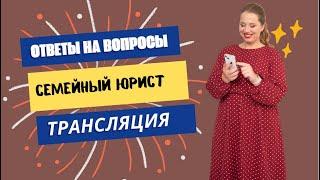 Юрист Ольга Рогачёва (Авдеева) в прямом эфире отвечает на вопросы зрителей!