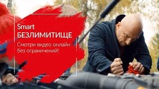 МТС | Smart БЕЗЛИМИТИЩЕ | Смотри видео онлайн без ограничений!