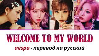 aespa - Welcome To MY World ПЕРЕВОД НА РУССКИЙ