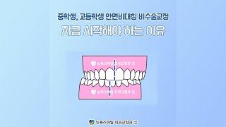 중학생, 고등학생 안면비대칭비수술교정, 지금 시작해야 하는 이유 [부산해운대치아교정치과 - 뉴욕스마일치과교정과치과의원]