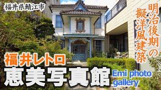 福井レトロ「恵美写真館」明治38年建設の擬洋風建築～鯖江市【動画紀行・福井県】Emi photo gallery