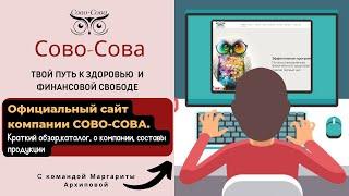 Официальный сайт компании Сово-Сова. Где искать?Краткий  обзор:каталог, описание и составы продукции