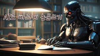 AI 이용해서 빠르게 논문쓰기