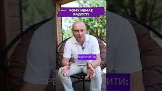 Чому немає радості від життя та бізнесу?
