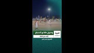 وصول طلائع الحجاج المشاة إلى #مزدلفة