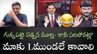 డ్రగ్స్ కలకలం - YSRCP సోషల్ మీడియా దెబ్బకు సుస్సు పోసుకున్న Tv.5 - మూర్తి వద్దు Lముండల కావాలి