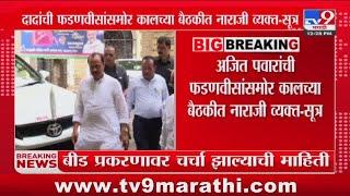 Ajit Pawar यांची CM Devendra Fadnavis यांच्यावर नाराजी? | Beed Case | Santosh Deshmukh