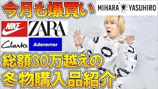 【総額約35万越え】止まらない物欲!先月に続いて爆買い!ドメブラ、ストリート、古着など、服好きバイヤーの購入品紹介【ZARA ザラ コラボ/ダウンジャケット/NIKE ナイキ スニーカー/クラークス】