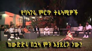 Balageru Meirt ባላገሩ ምርጥ | ልዩ የኢድ አል አድሃ አረፋ የበዓል ጨዋታ ከባላገሩ ምርጦች ጋር ክፍል 3/3@BalageruTV