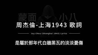 周杰倫-上海1943 中英歌詞/ Jay Chou-(Shanghai 1943) Chinese and English Lyrics