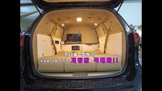 카니발캠핑카 저상형 전동시트
