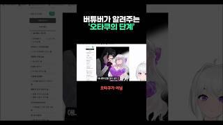 버튜버가 알려주는 오타쿠의 단계