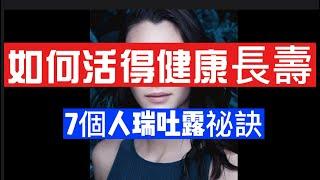 如何長命百歲|7個人瑞吐露祕訣|你一定要知道