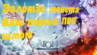 AION : Золотая монета.