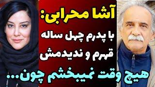 دعوای چهل ساله آشا محرابی و پدر معروفش اسماعیل محرابی و حقایق باورنکردنی | هیچ وقت پدرم نمیبخشم چون