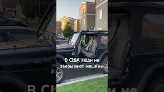 В США люди не закрывают машины .