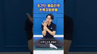 손목 통증 없애는 초간단 스트레칭 3가지