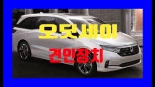 혼다 오딧세이 견인장치 드림이엔지 분리형 견인고리 설치 mega-auto*메가오토