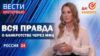 Вся правда о бесплатном банкротстве через МФЦ