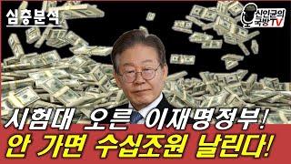 이재명, 안 가면 수십조 날린다! 시험대 오른 李정부!