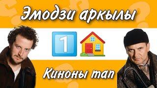 Эмодзи арқылы жаңа жылдық фильмдерді тап | Қазақша  Quiz