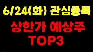 [주식] 6/24(화) 상한가 예상주 TOP3 - 두산퓨얼셀 5% 수익실현! 다음 종목은?