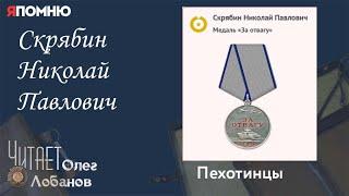 Скрябин Николай Павлович. Проект "Я помню" Артема Драбкина. Пехотинцы..