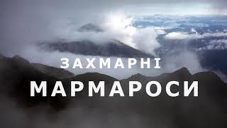 МАРМАРОСИ  ЗАХМАРНІ.   хмари - грози - повені  21-27.06.2020