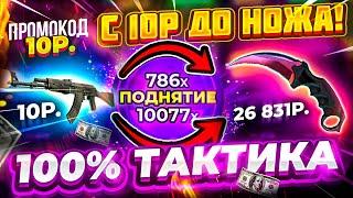 С 10 РУБЛЕЙ до НОЖА! ТАКТИКА с ПРОМОКОДА до НОЖА! КС ГО РАН СПЕЦ ПРОМОКОД! CSGORUN С 0.25$ до НОЖА?