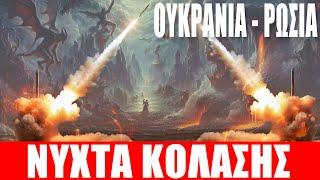 ΟΥΚΡΑΝΙΑ - ΡΩΣΙΑ | Νύχτα κόλασης... - (21.9.2024)[Eng subs]