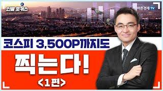 [인물포커스] 코스피 3,500P까지도 찍는다! [염승환차장 1편]