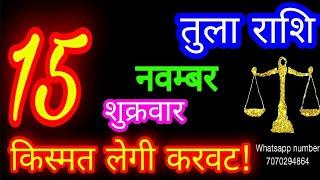 15 नवम्बर तुला राशि/Tula Rashi/Aaj Tula Rashifal/Tula 15 november/Libra #ganpatiastrologysecrets